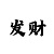 上户彩吧